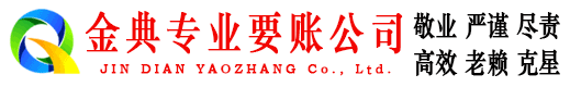 城区金典收债公司